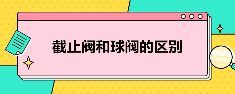 截止閥和球閥的區(qū)別